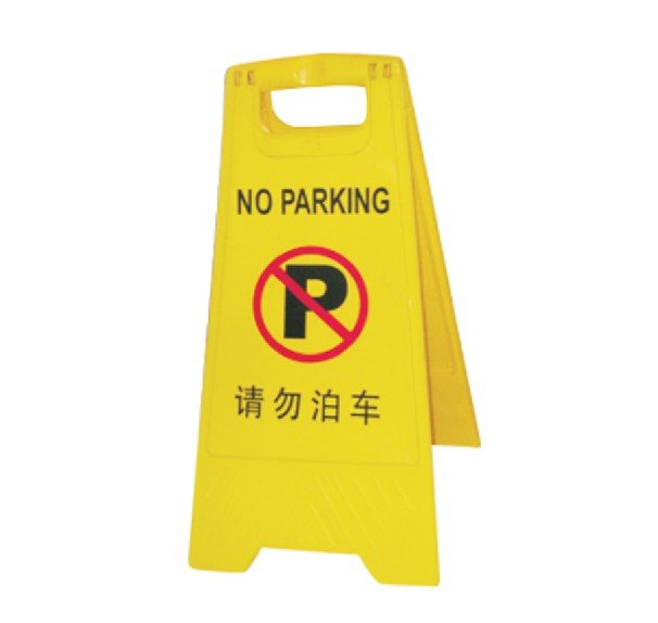 车位禁止停车牌 专用车位牌 违章停车警示牌