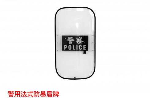 警察法式盾牌 警用法式防护盾牌 透明PC特警盾牌