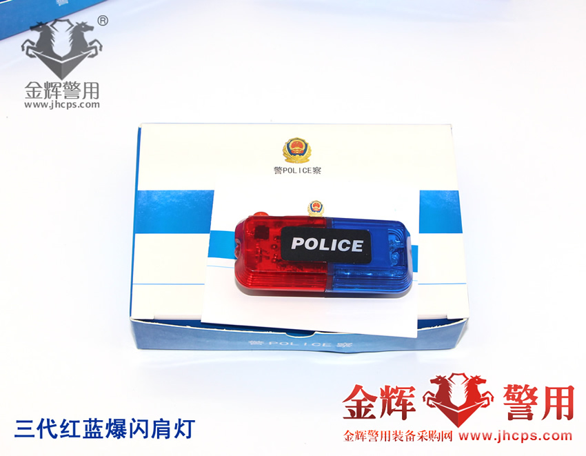 三代警察充电LED红蓝肩灯，POLICE警闪肩灯，警用爆闪肩灯，多功能警察执勤