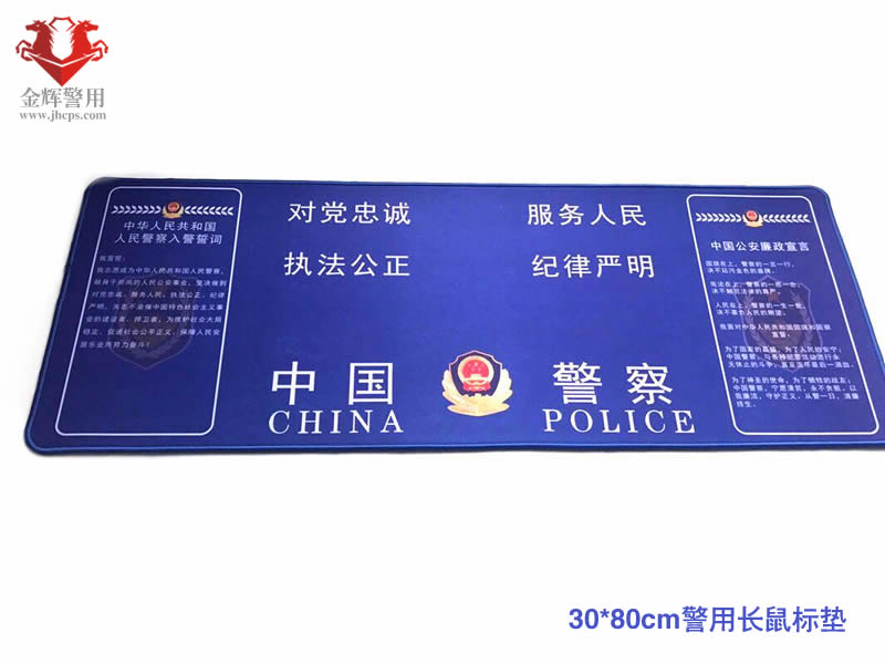 30*80警用鼠标垫 原装警察长款鼠标垫 警用办公用品系列