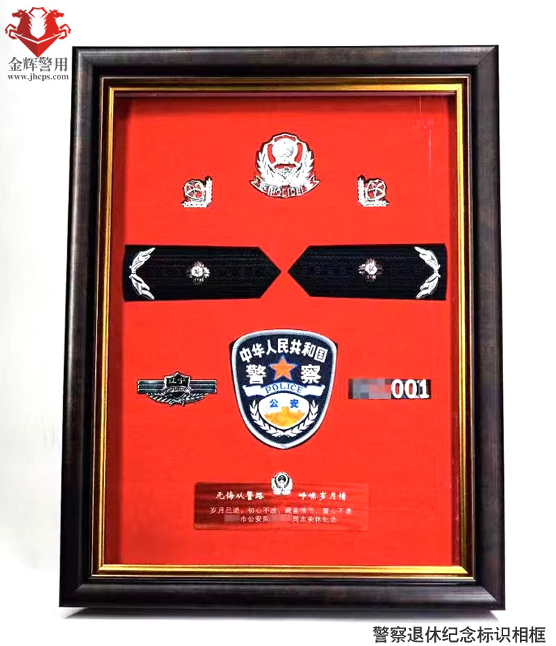 警察退休纪念标识相框，从警纪念相架，公安民警荣休纪念品，警用标识礼品定制留念
