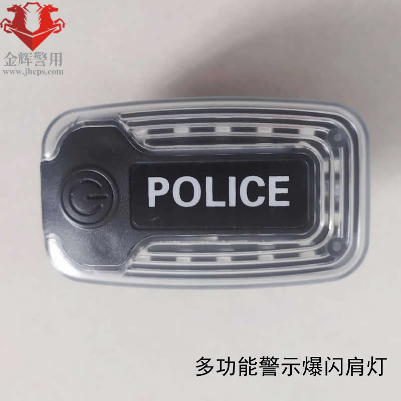 新型警用执勤肩灯，LED爆闪超亮肩灯，IP65防水警察专用小肩灯