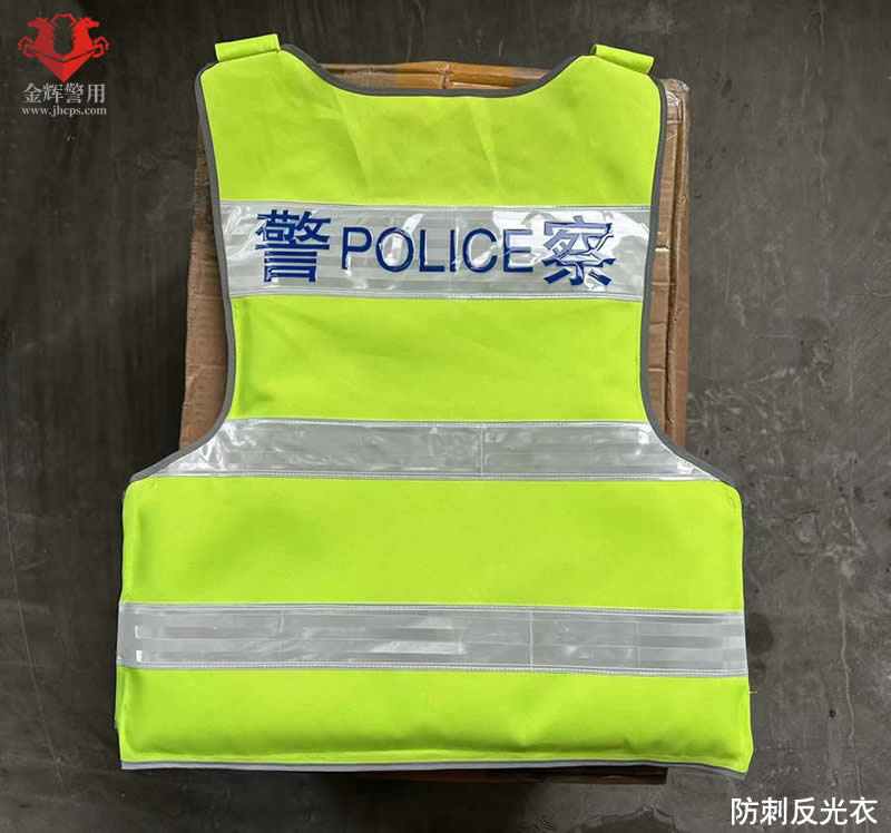 交警防刺反光衣，警用反光防刺服，警察防刺反光马甲，新型公安防刺服，交通防刺反光