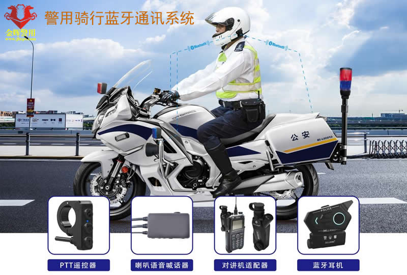 警用摩托车无线蓝牙通讯系统，集群对讲机，手机，记录仪对讲