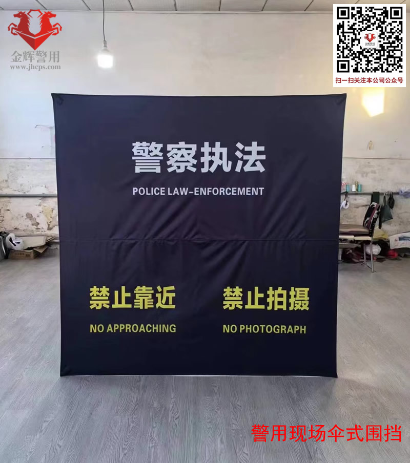 警用立式围挡，伞型反光警察围挡，警察围挡定制，警用围挡批发工厂