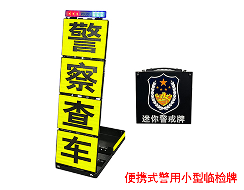 小型警用反光临检牌 交警执勤设卡警示查车牌